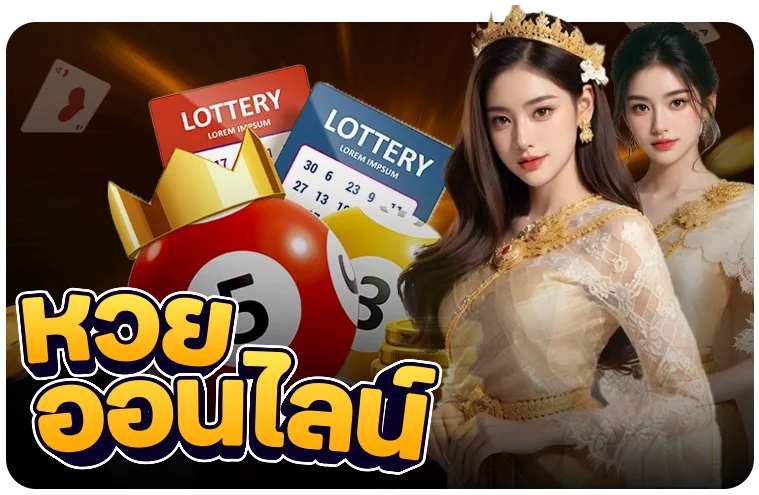 OMG88 หวยออนไลน์จ่ายบาทละ 900 ครบทุกประเภท